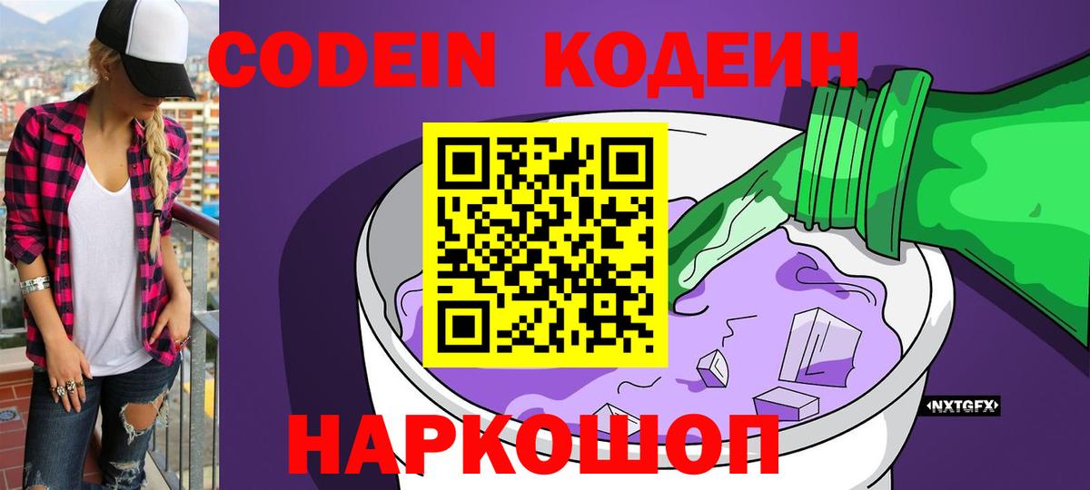 Кодеин Purple Drank  Вход с VPN  Кодеин напиток Lean (лин)  Топки 